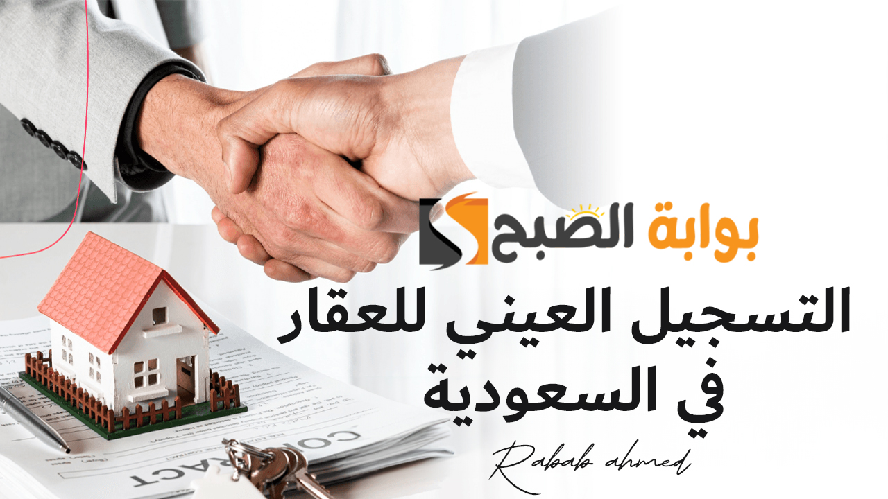 التسجيل العيني للعقار في السعودية