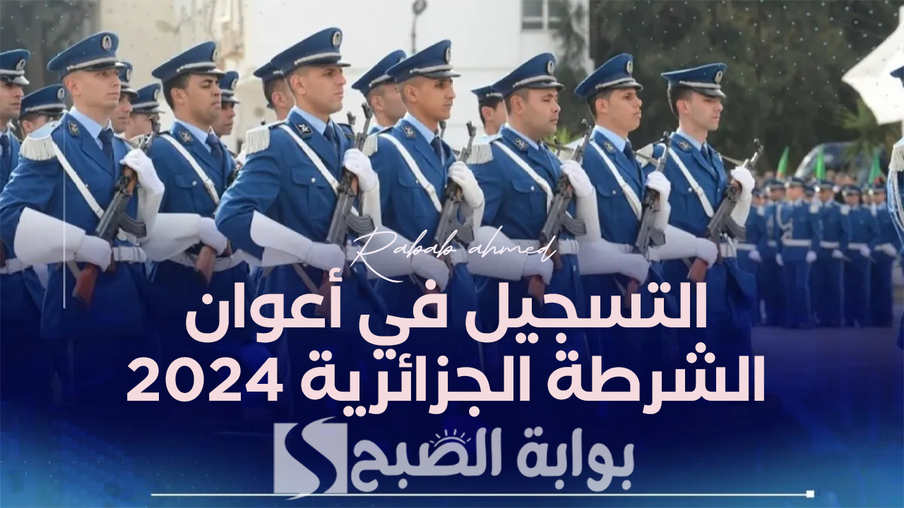 التسجيل في أعوان الشرطة الجزائرية 2024