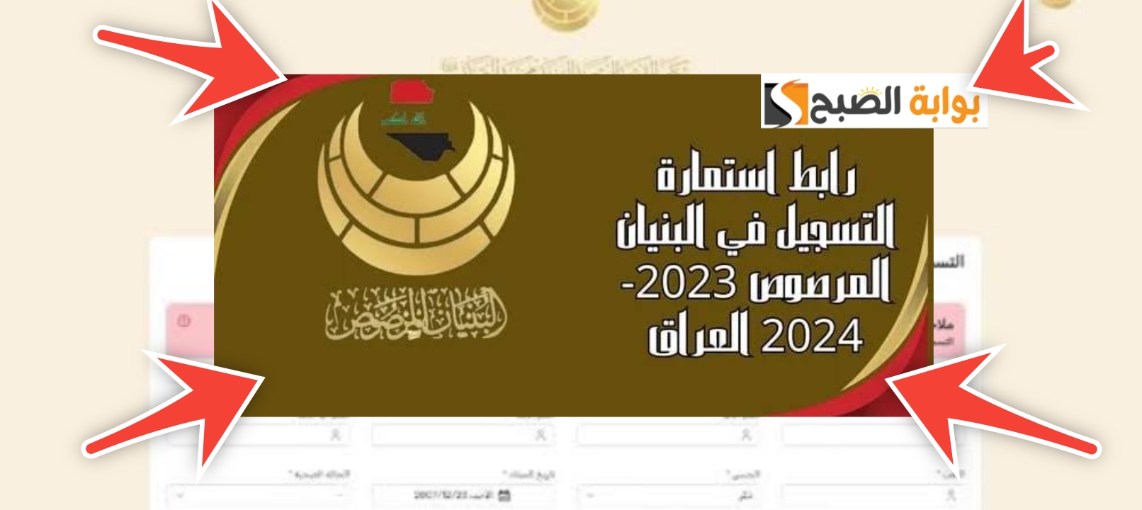 التسجيل في استمارة البنيان المرصوص