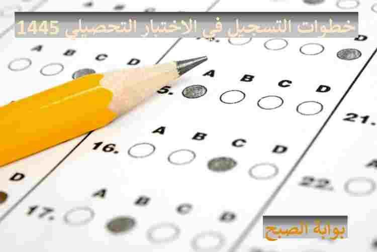 التسجيل في الاختبار التحصيلي
