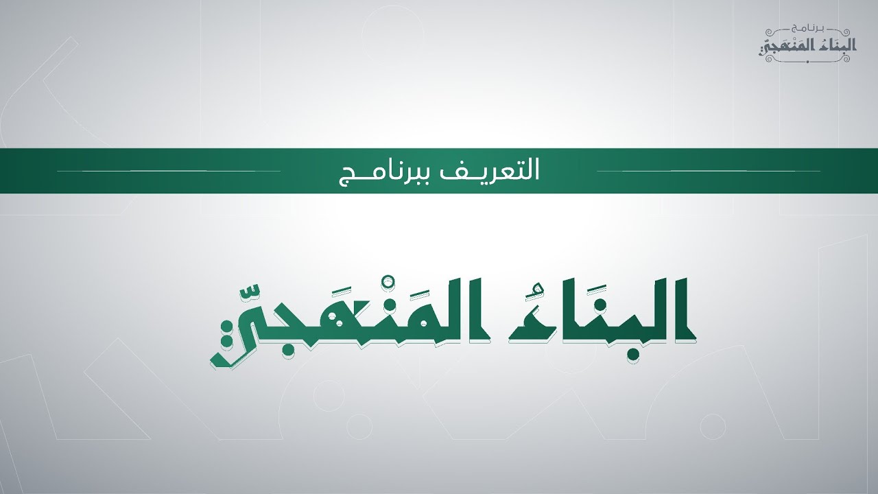 التسجيل في البناء المنهجي