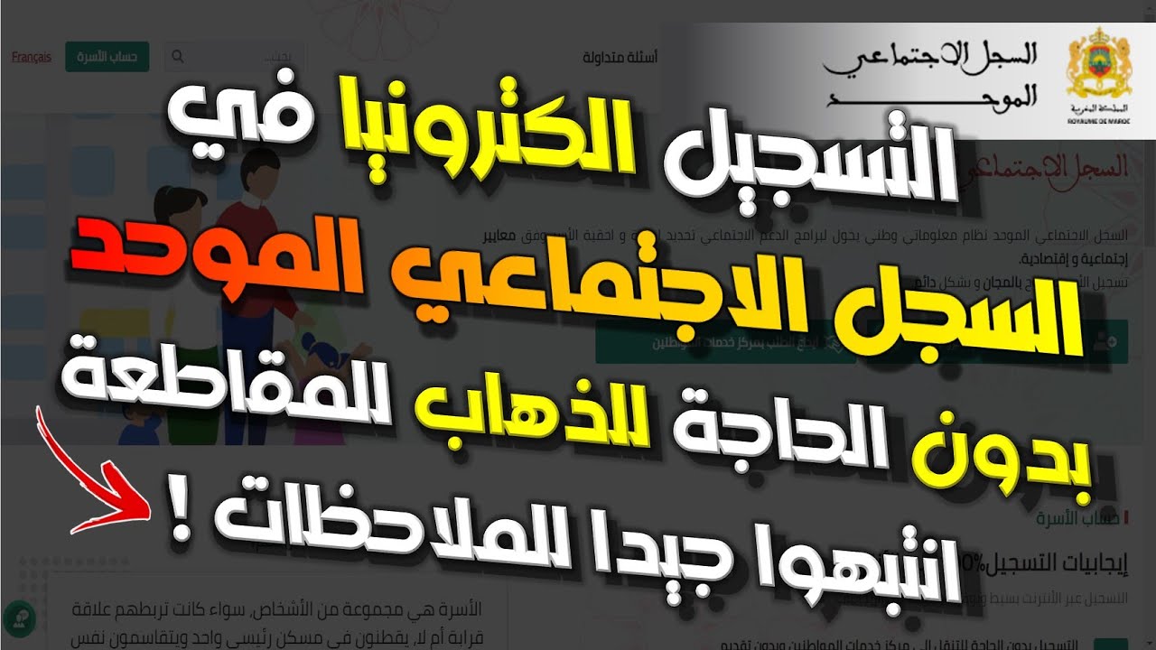 التسجيل في السجل الاجتماعي الموحد بالمغرب