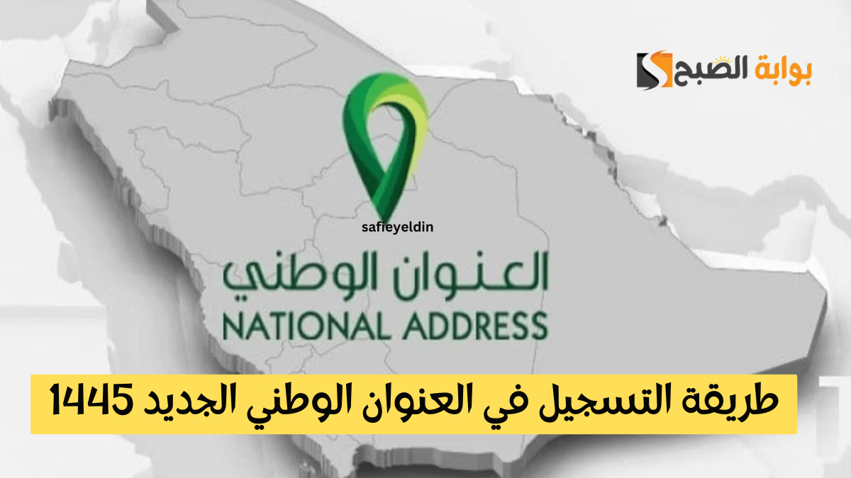 التسجيل في العنوان الوطني الجديد 1445 للأفراد عبر البريد السعودي