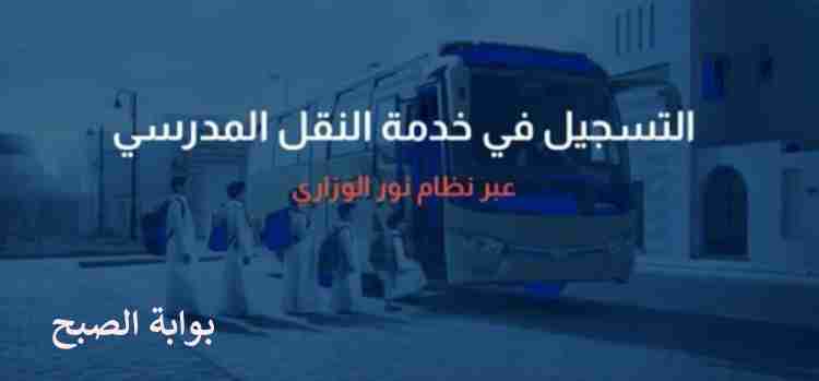 التسجيل في النقل المدرسي