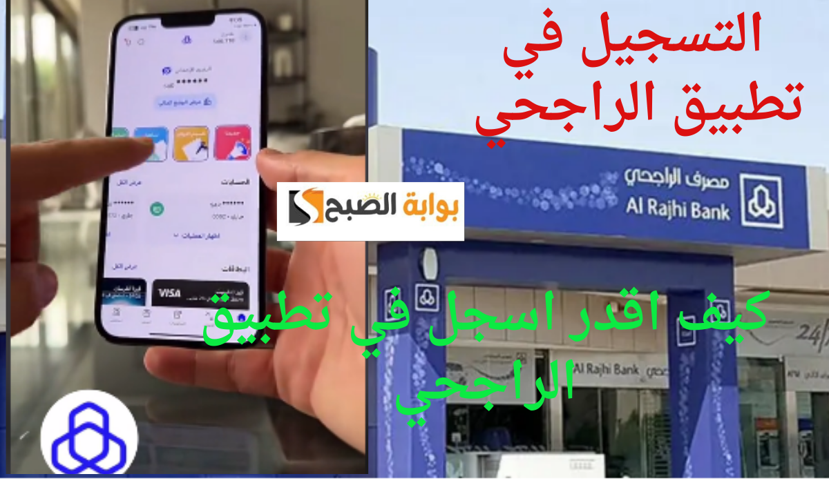  خطوات التسجيل في  تطبيق الراجحي وتفعيل دخول سريع لتسهيل المعاملات المصرفية