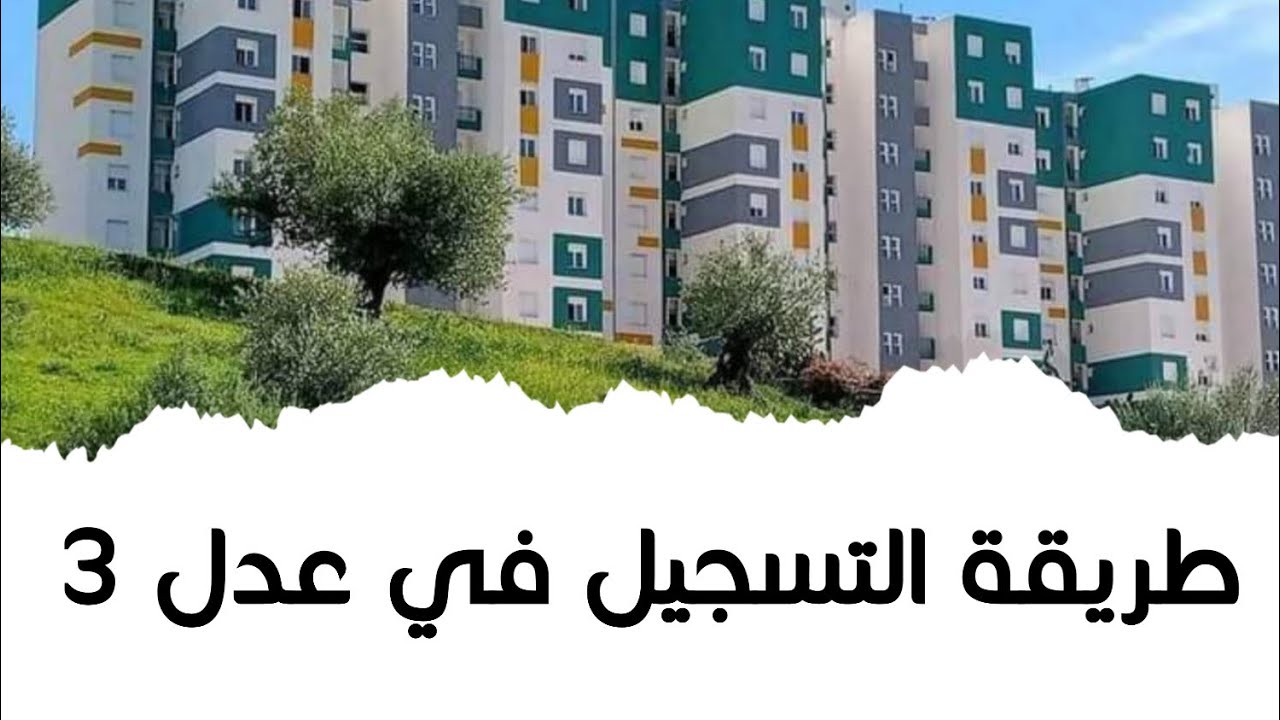 التسجيل في سكنات عدل 3