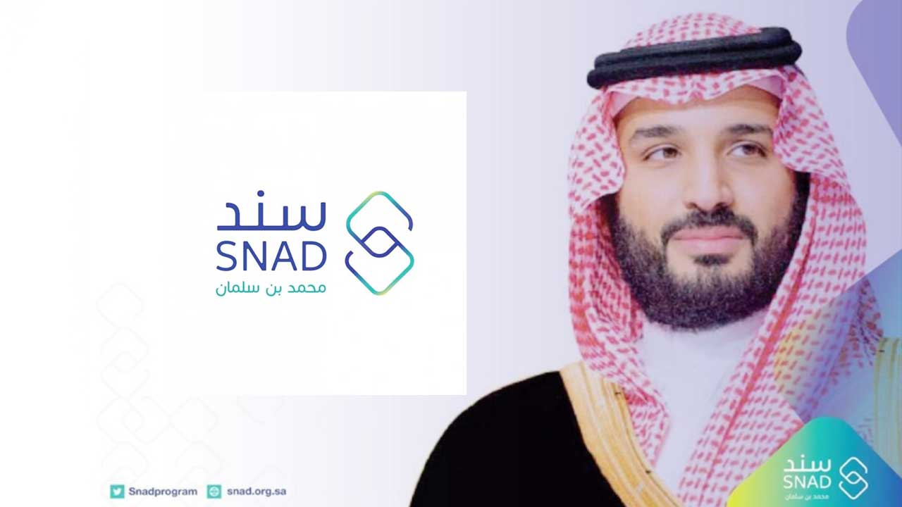 شروط وطريقة التسجيل في سند محمد بن سلمان