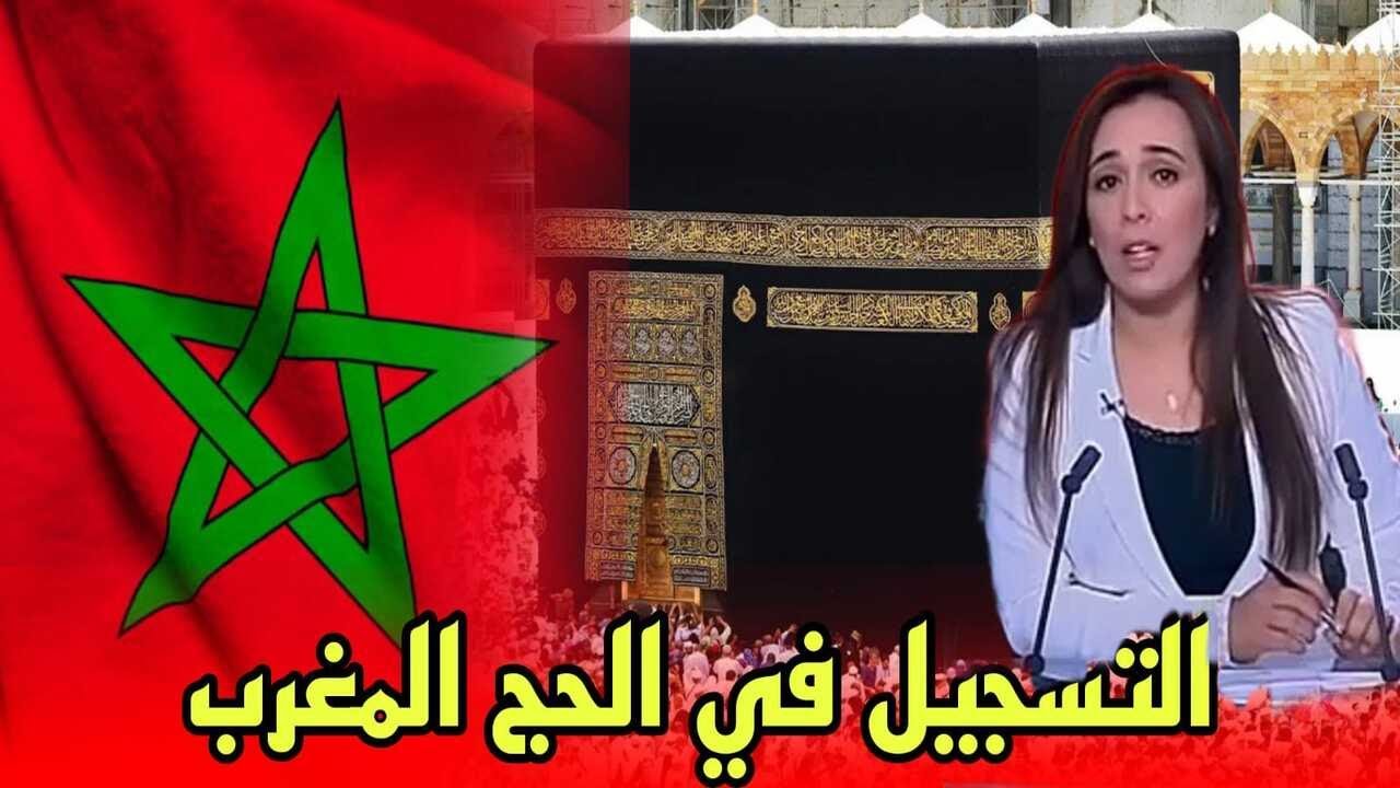 التسجيل في قرعة الحج بالمغرب