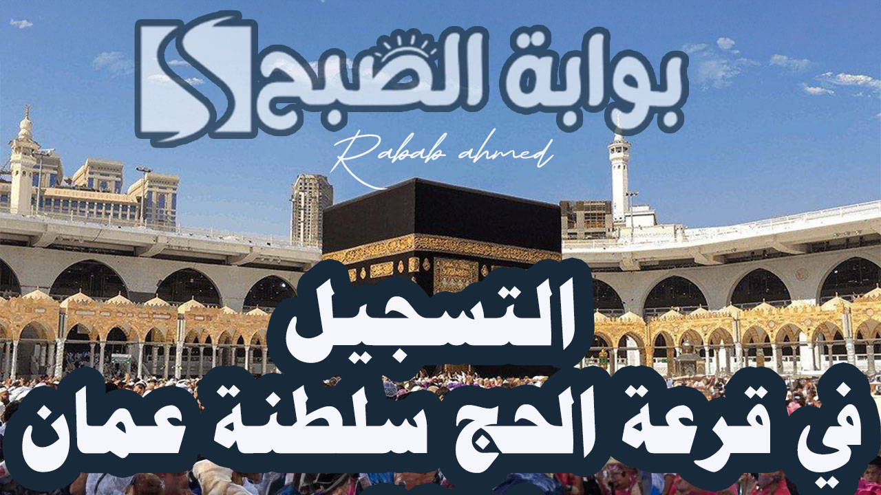 التسجيل في قرعة الحج سلطنة عمان