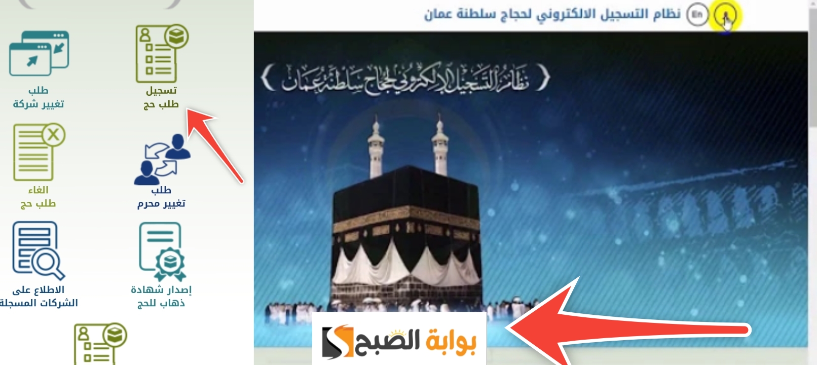 التسجيل في قرعة الحج سلطنة عمان