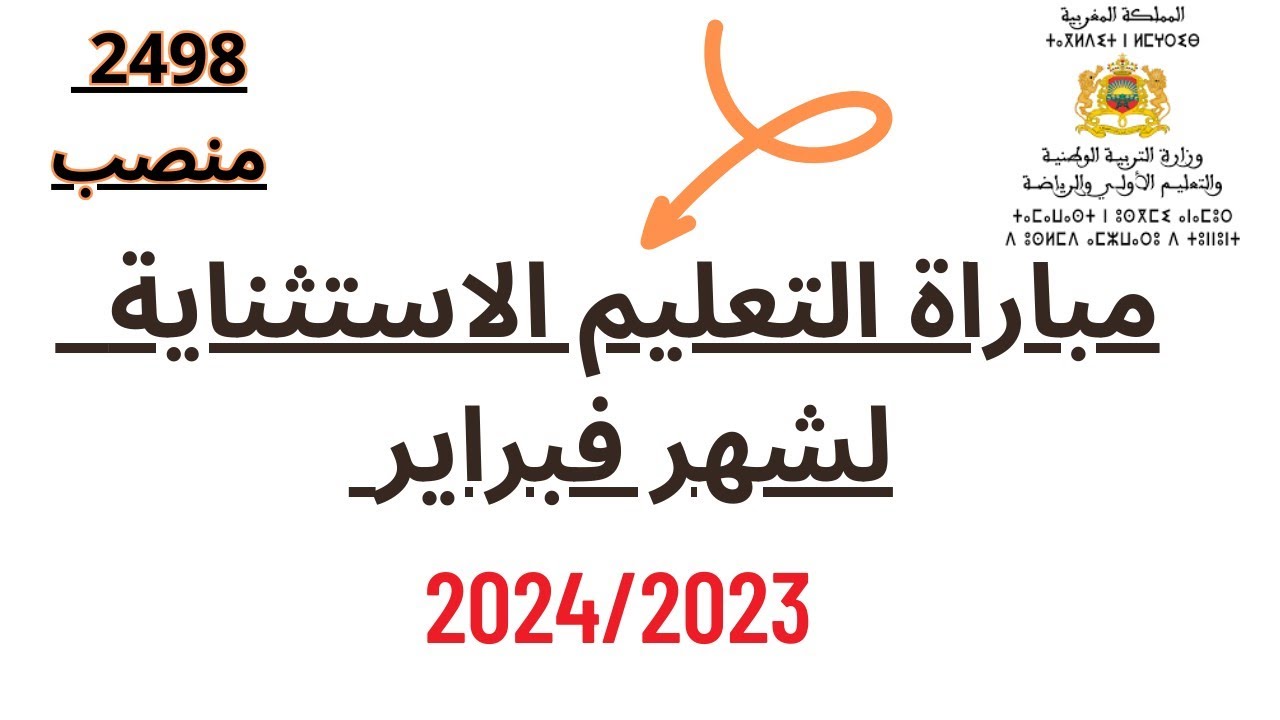 التسجيل في مباراة التعليم بالمغرب دورة شهر فبراير 2024