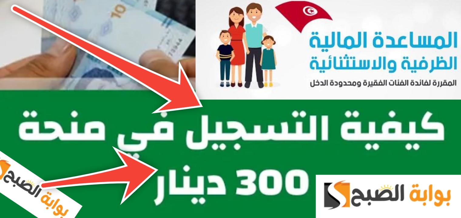 التسجيل في منحة 300 دينار 1