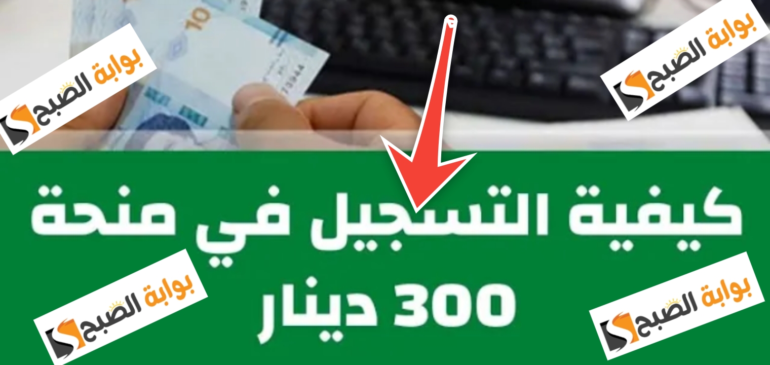 التسجيل في منحة 300 دينار