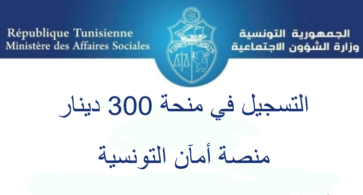رابط التسجيل في منصة المساعدات الاجتماعية أمان