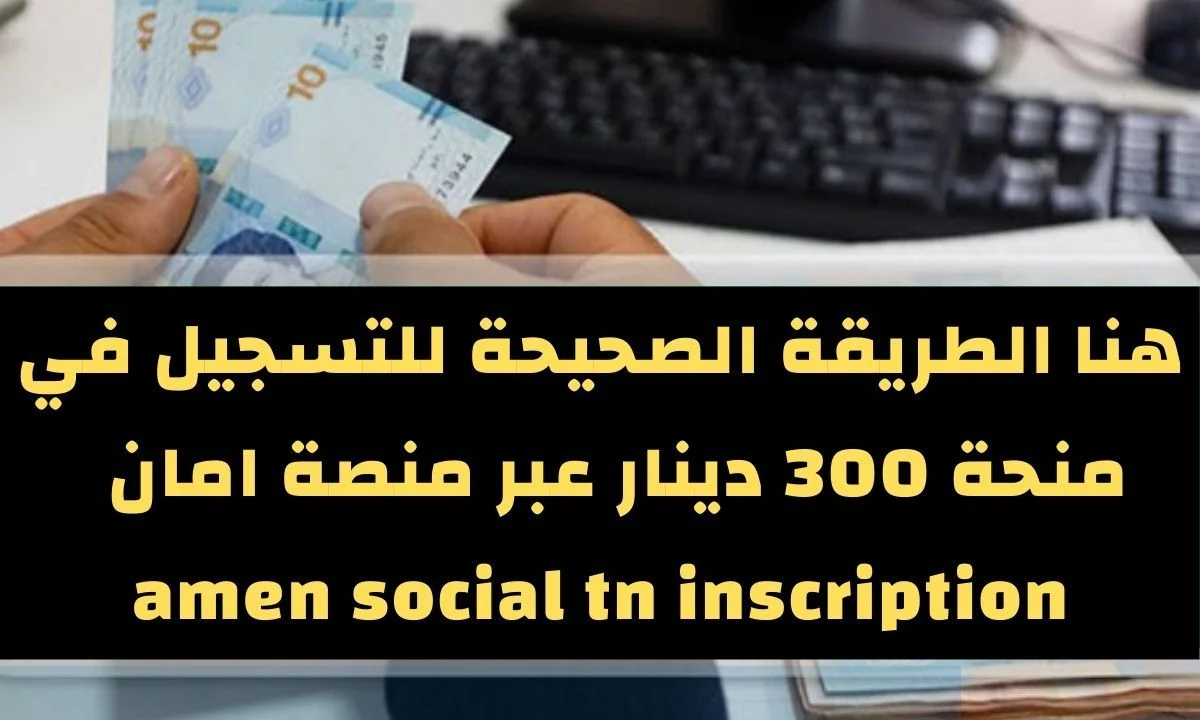 التسجيل في منحة 300 دينار