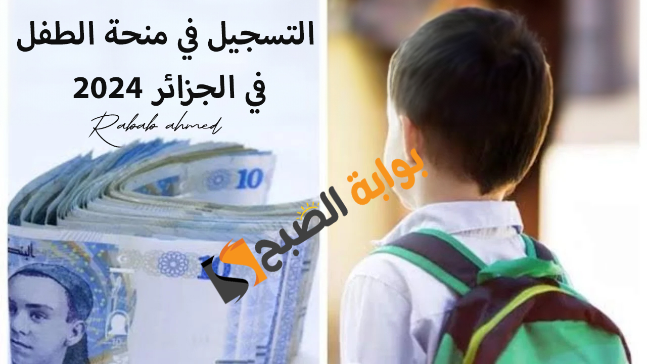 التسجيل في منحة الطفل في الجزائر 2024