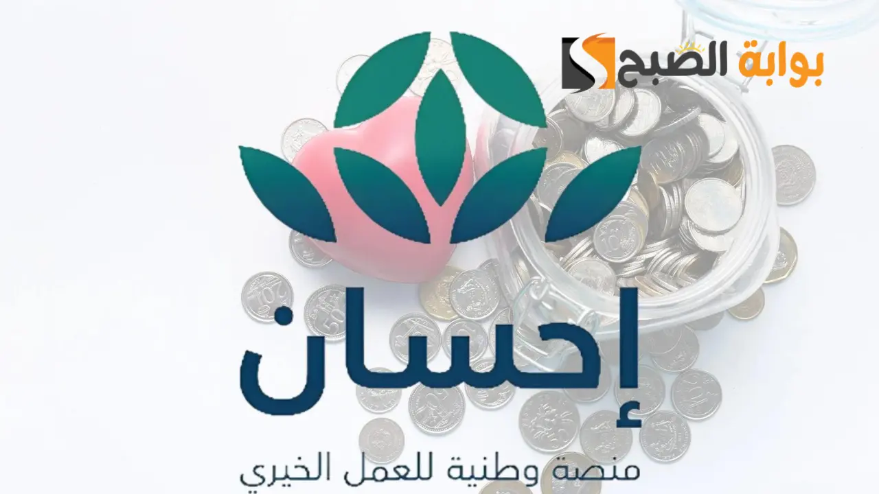 التسجيل في منصة إحسان الخيرية