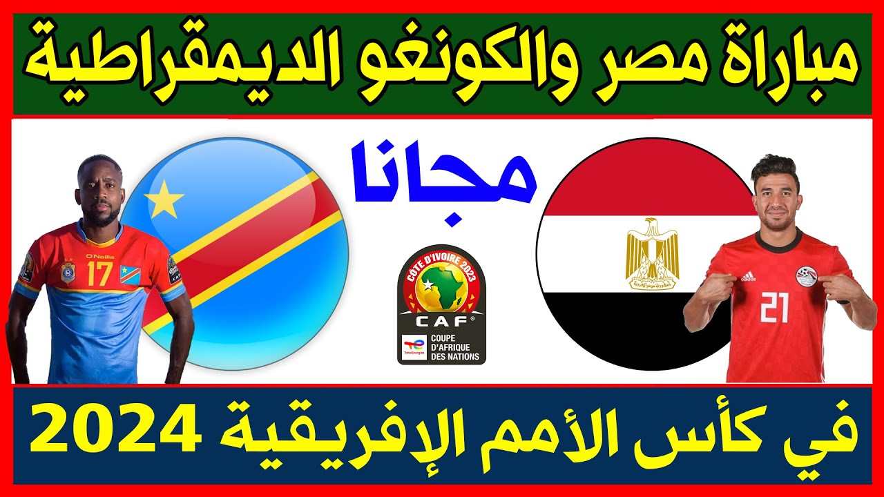 التشكيل المتوقع لمنتخب مصر أمام الكونغو