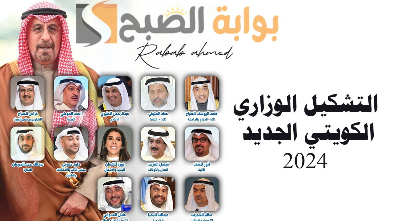 التشكيل الوزاري الكويتي الجديد 2024