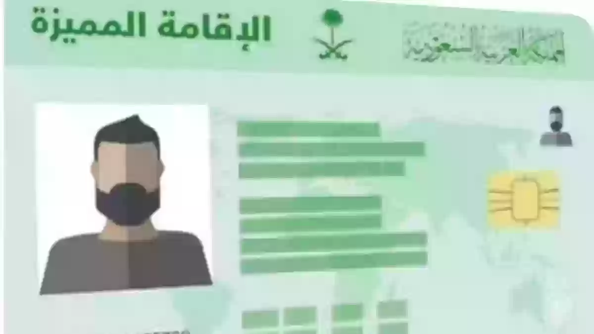 شروط التقديم على الإقامة المميزة