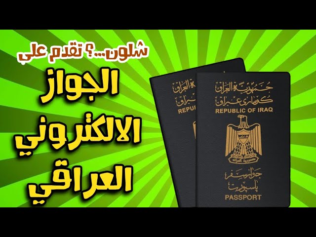 التقديم على الجواز الالكتروني العراقي