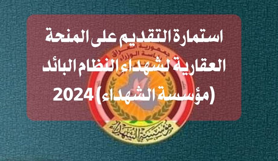 التقديم على المنحة العقارية للشهداء