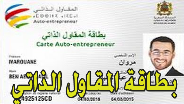 التقديم على بطاقة المقاول الذاتي في الجزائر