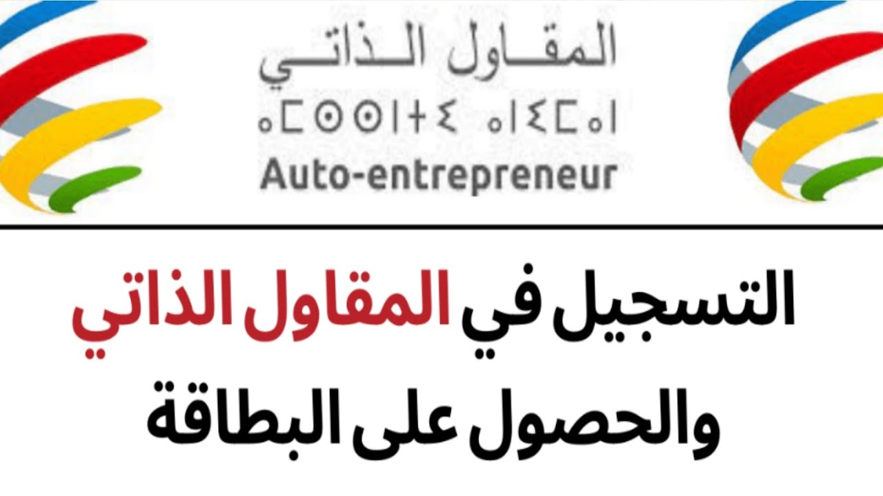 التقديم على بطاقة المقاول الذاتي