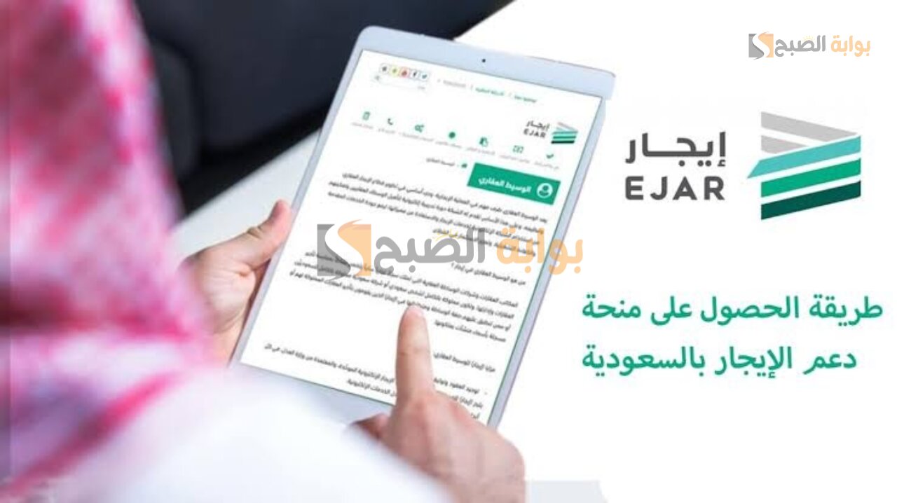 التقديم على دعم إيجار للمتعثريين ejar.sa بالسعودية والأوراق المطلوبة