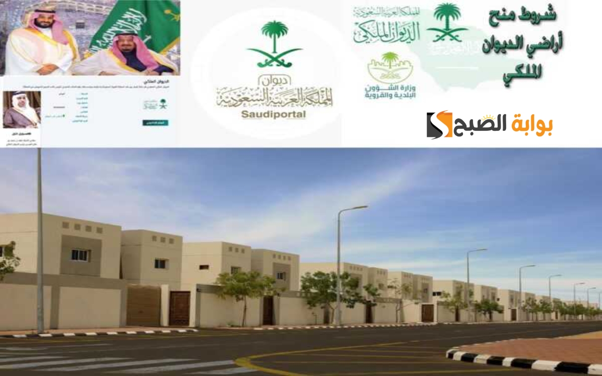 التقديم على منحة أرض مجانية من الديوان الملكي