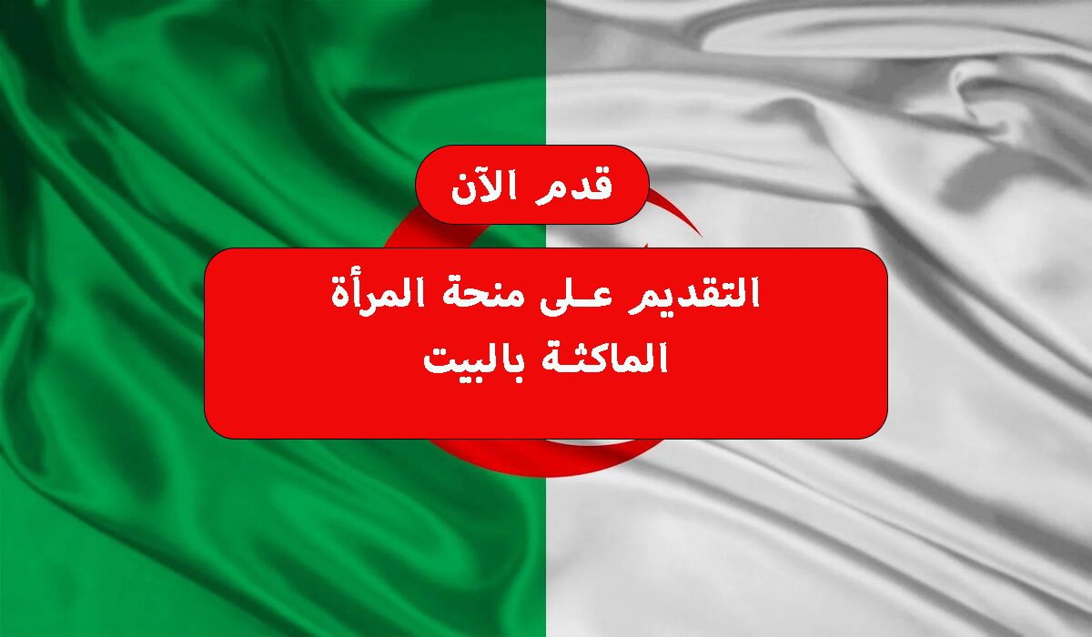 التقديم على منحة المرأة الماكثة بالبيت