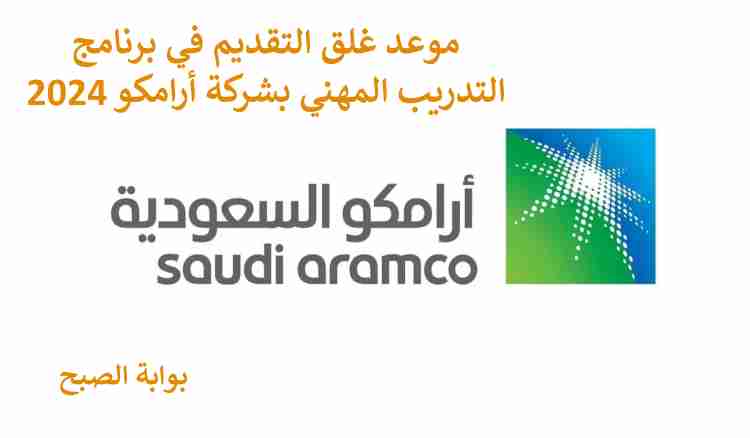 التقديم في برنامج التدريب المهني ارامكو