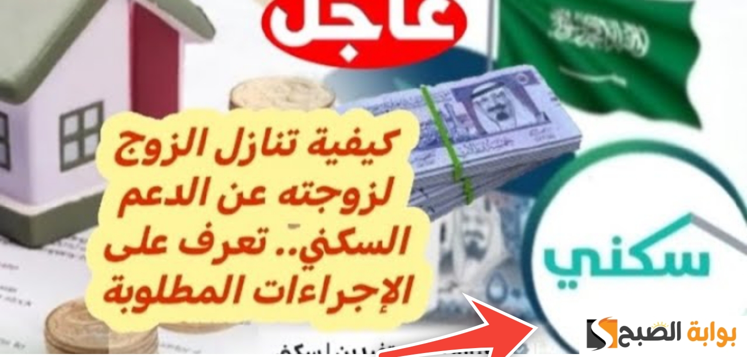 التنازل عن الدعم السكني بين الزوجين 1