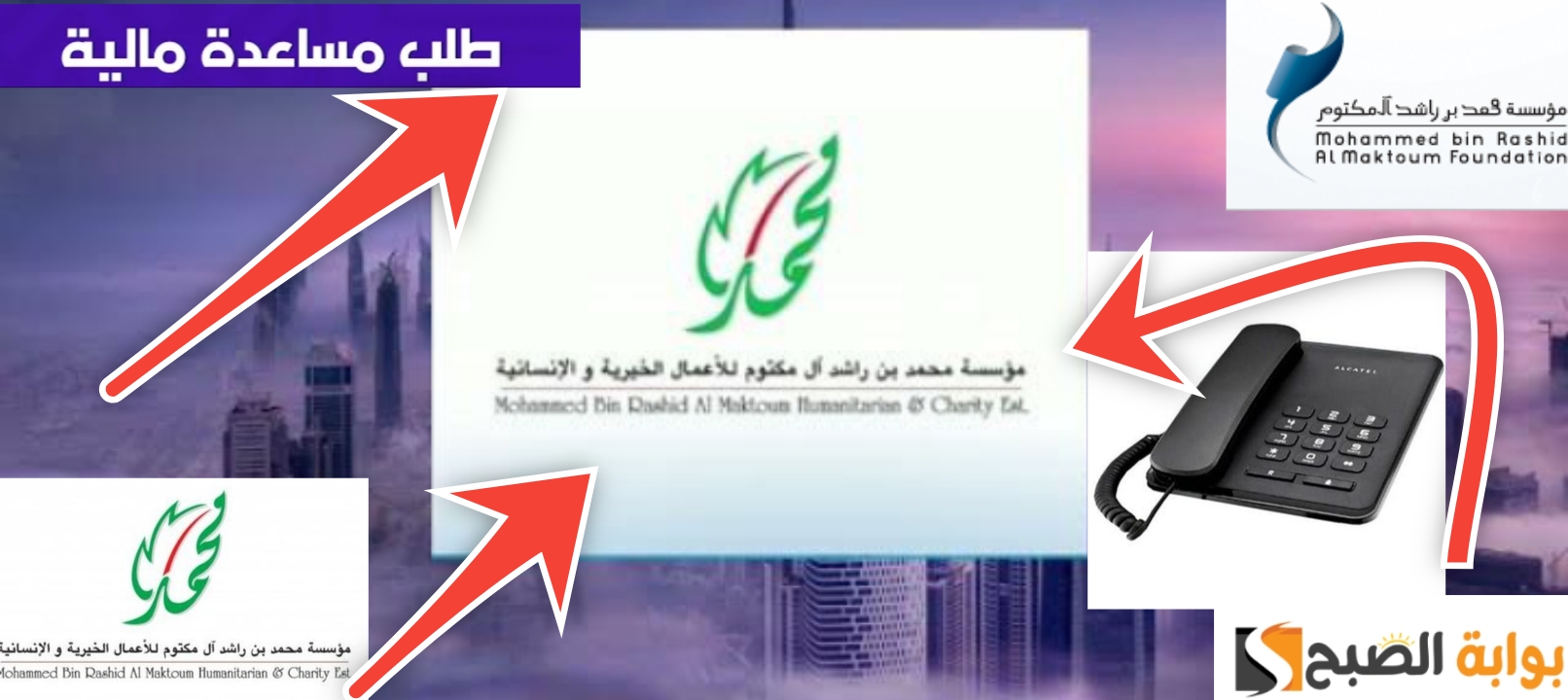 التواصل مع مؤسسة محمد بن راشد