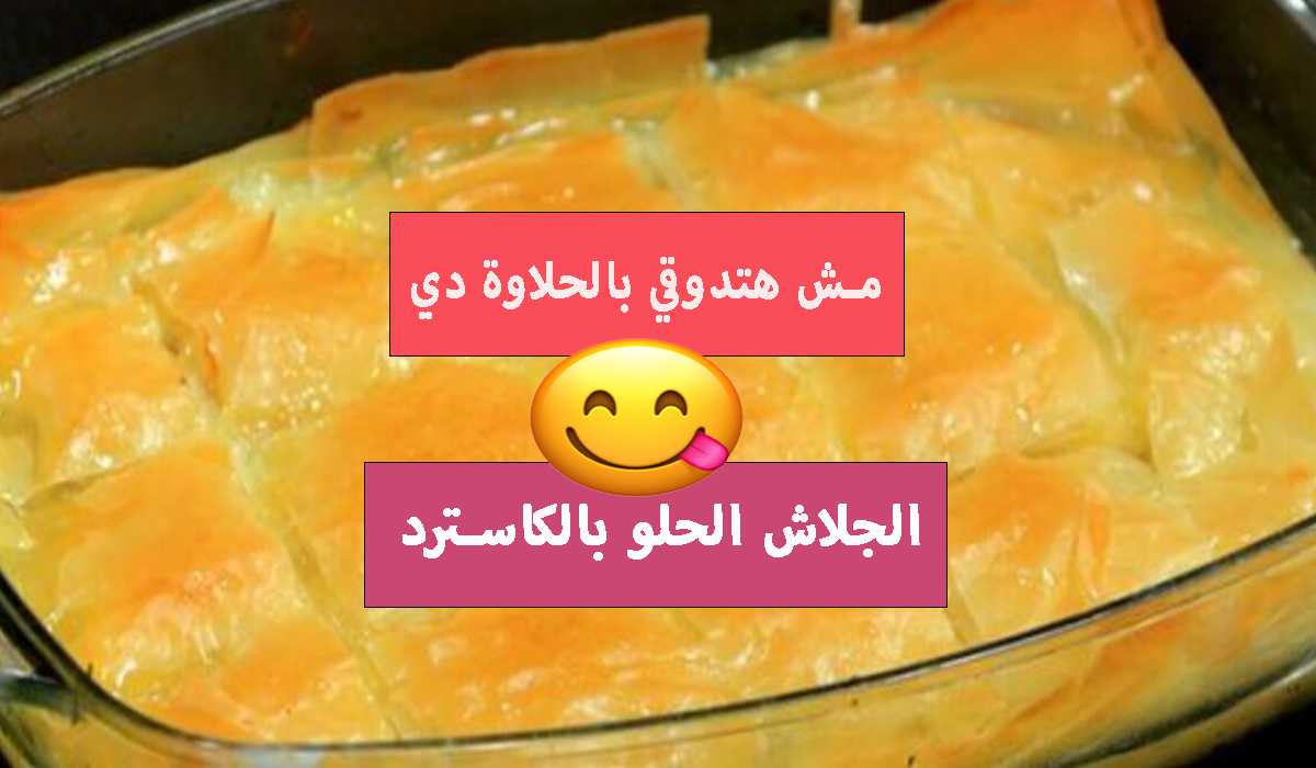 الجلاش الحلو بالكاسترد