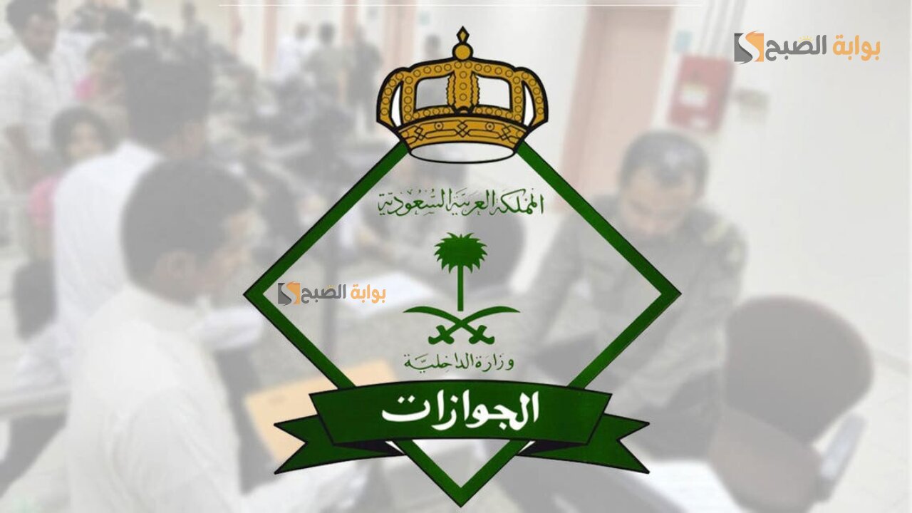 الجوازات.. الاستعلام عن تحويل الزيارة إلى إقامة فى السعودية
