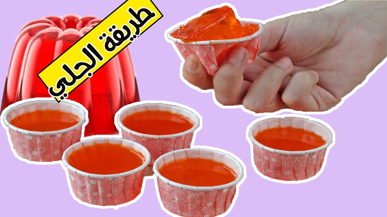 طريقة تحضير الجيلي في المنزل