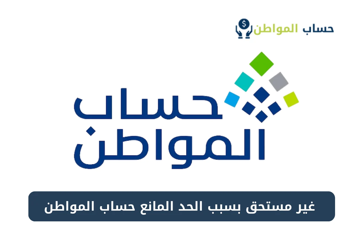 الحد المانع للدعم حساب المواطن