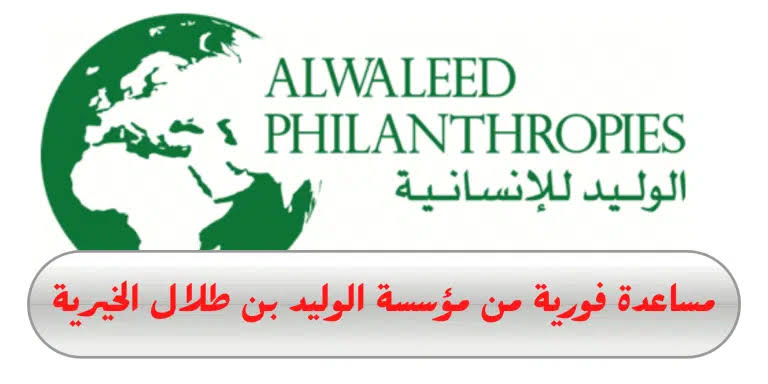 الحصول على مساعدة مالية من مؤسسة الوليد