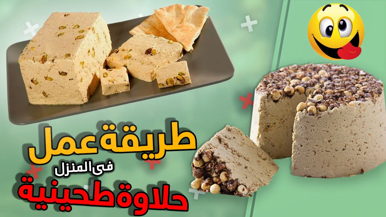 الحلاوة الطحينية البيتي 1