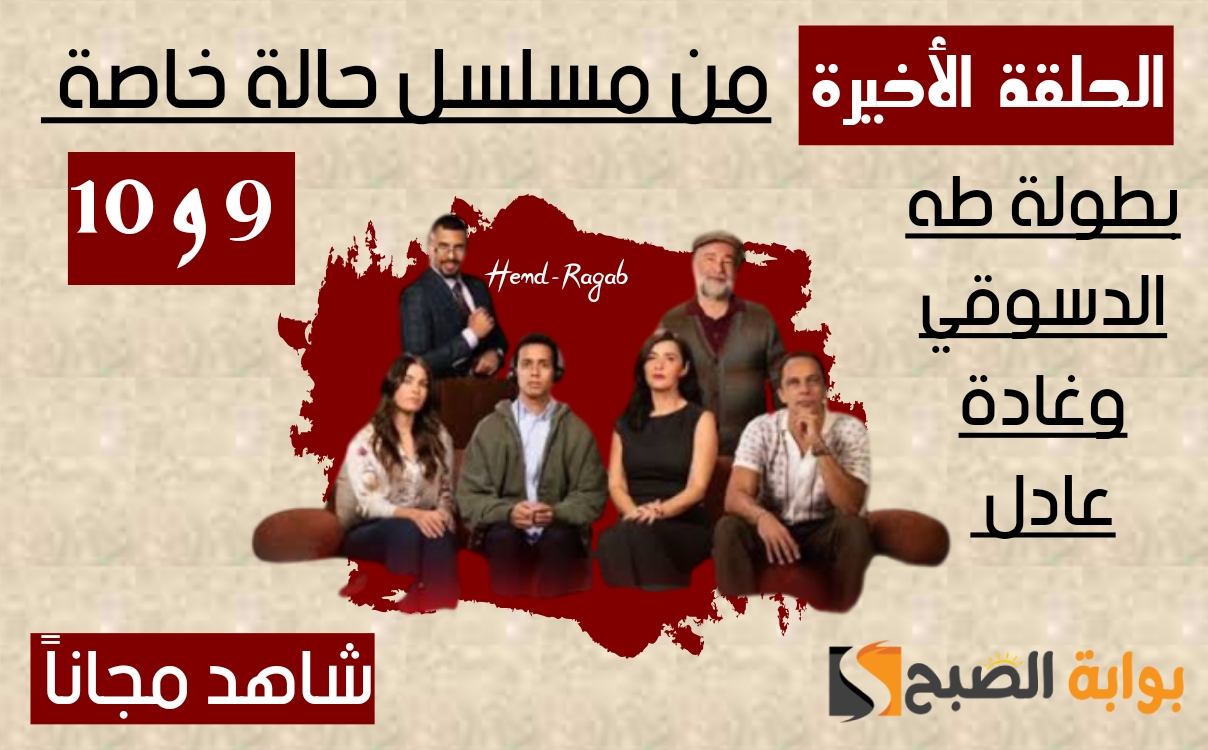 الحلقة الأخيرة من مسلسل حالة خاصة
