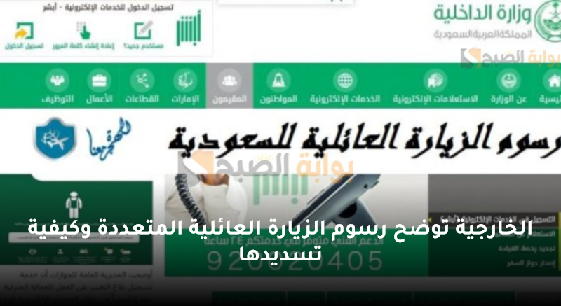 الخارجية توضح رسوم الزيارة العائلية المتعددة وكيفية تسديدها