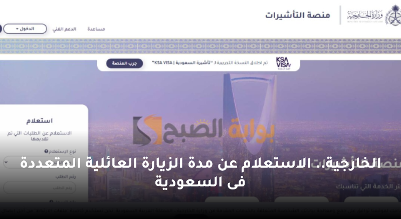 الخارجية.. الاستعلام عن مدة الزيارة العائلية المتعددة فى السعودية