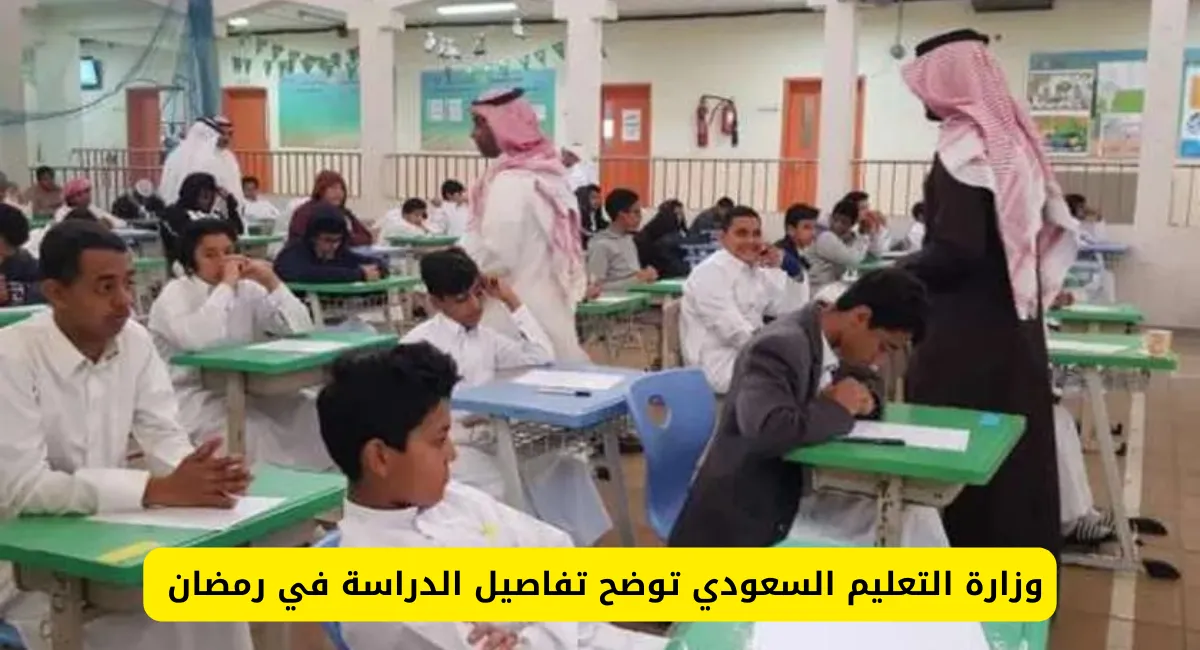 هل في دراسة في رمضان 1445