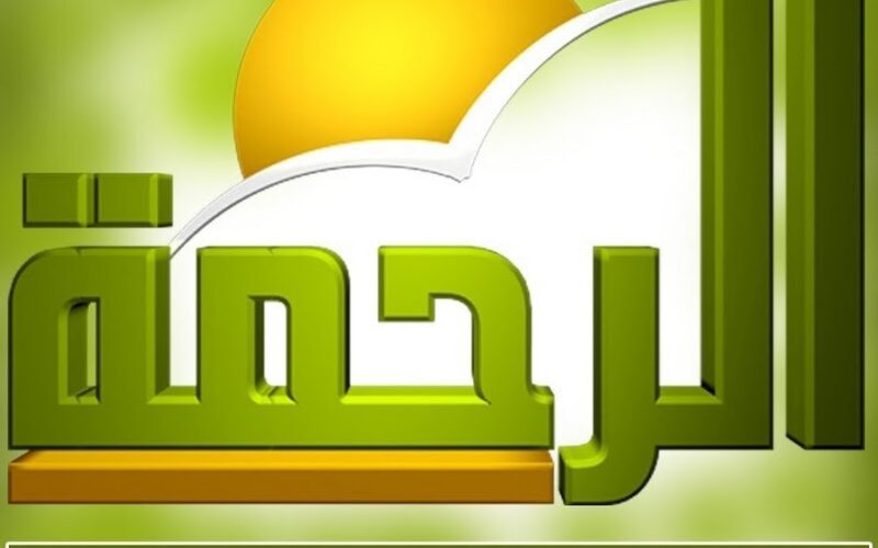 الرحمة
