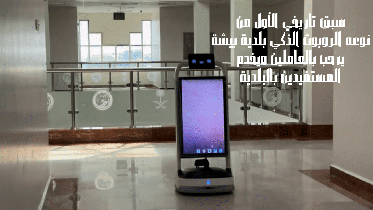 الروبوت الذكي بلدية بيشة