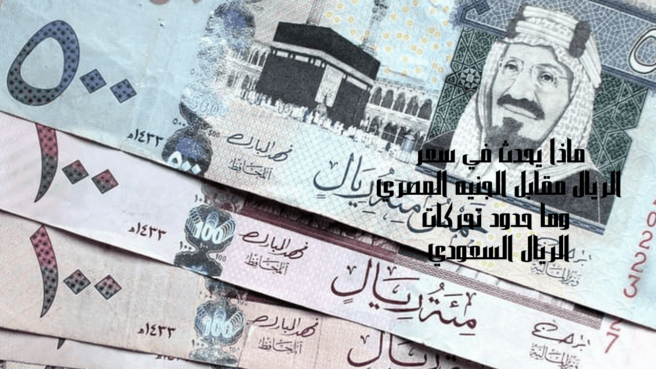 الريال مقابل الجنيه المصري