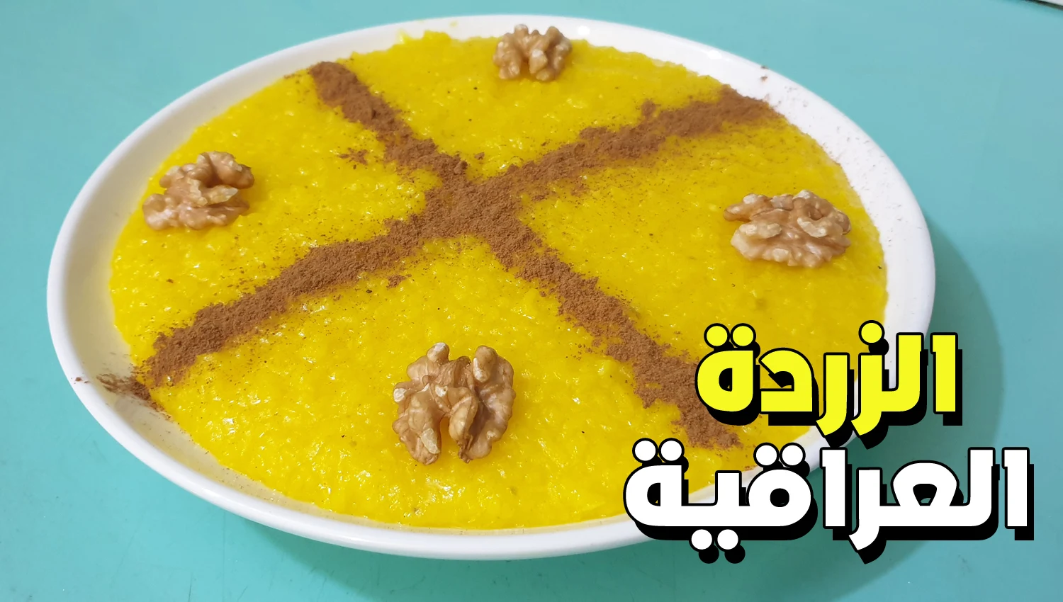 الزردة العراقية بالزعفران