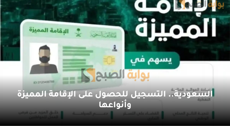 السعودية.. التسجيل للحصول على الإقامة المميزة وأنواعها