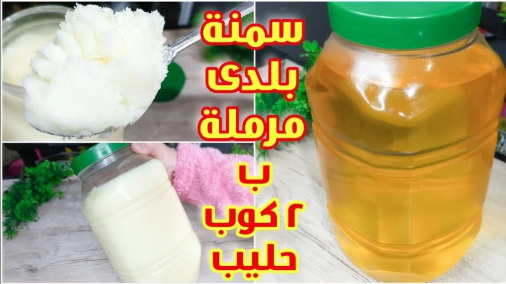السمن البلدي 1024x576 1